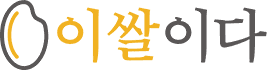 이쌀이다